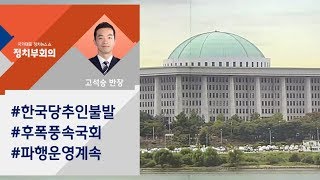 [정치부회의] '반쪽 국회' 계속…민주당 \