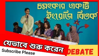 Debate on village life is better than city life  | |খুব চমৎকার একটা বিতর্ক