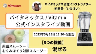 【バイタミックス  /  Vitamix】▶︎薬膳スムージー/むくみほてり対策スムージー◀︎バイタミックス日本公式インスタライブ　2023/5/29 12時30分配信分