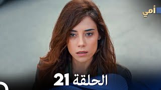 مسلسل أمي الحلقة 21 (المدبلجة بالعربية)