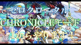 白猫プロジェクトゼロクロニクル新モード１からやります！！ガチャ引いてます！後半