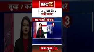 आज सुबह की 7 बड़ी खबर 18 January 2025 #shorts #shortsvideo #ibc24shorts #ibc24news #mpnews