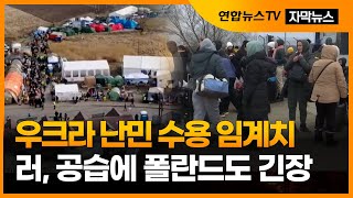 [자막뉴스] 우크라 난민 수용 임계치…러, 서부 공습에 폴란드 국경도 긴장 / 연합뉴스TV (YonhapnewsTV)