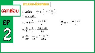 ຄະນິດສາດ: ເລກສ່ວນ ep2: (ການບວກລົບເລກສ່ວນ)