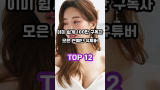 100만 구독자가 넘은 연예인 유튜버들 TOP 10