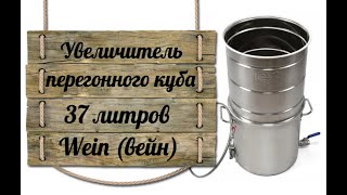 Увеличитель перегонного куба 37 литров Wein вейн, модуль для увеличения на самогонный аппарат