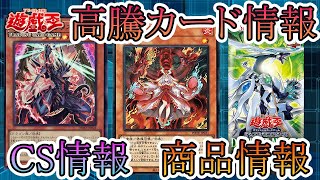 【遊戯王】新イベント情報！CS情報！高騰カード！今週の最新遊戯王情報まとめてお伝えします！3月23日