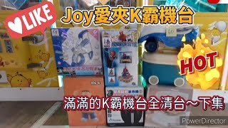 【Joy愛夾娃娃趣】Joy愛夾K霸機台 滿滿的K霸機台全清台～下集 終於完成K霸清台任務 UFOキャッチャー UFO Catcher Claw machine