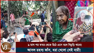 গাইবান্ধায় ৯ মাস পর ক*বর থেকে উঠে আসা নারীর সাজানো গল্পের পর্দা ফাঁস!9 mas por jibito