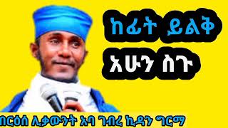 ከፊት ይልቅ አሁን ትጉ በ አባ ገ/ኪዳን||aba gebrekidan||ቤተ፡ተዋህዶ||bete-tewahdo||ethiopian orthodox tewahdo sibket