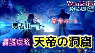 #35 天帝の洞窟 最短ルート 安全ルート解説 アーティファクトコマンドあり 【2人実況】【2人協力プレイ】【PS4】ARK Survival Evolved 35回目