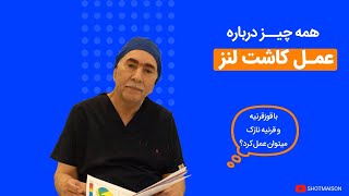 همه چیز درباره عمل کاشت لنز داخلی، قوز قرنیه و قرنیه نازک