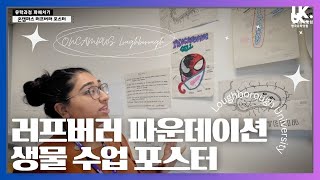 [유학 파헤치기] 포스터가 뭐죠? - 러프버러 대학 파운데이션 생물 수업 #온캠퍼스러프버러