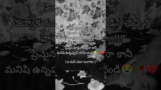 బతికి ఉన్నప్పుడు మనిషి విలువ తెలుసుకోరు చచ్చాక గుండె పగిలేలా ఏడిస్తే చచ్చిన వాళ్ళు తిరిగొస్తారా😭🥀💔