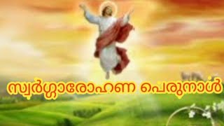 സ്വർഗ്ഗാരോഹണ പെരുനാൾ ഗാനം|Swargarohana Perunal|Feat Of Ascension Of Our Lord#Christian_Devotional