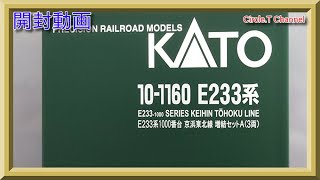 【開封動画】Nゲージ KATO 10-1160 E233系1000番台京浜東北線 3両増結セットA（2020年1月再生産品）【鉄道模型】