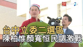 台中立委二選區 陳柏惟顏寬恒民調激戰｜寰宇新聞20191225