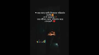 যার জন্য আমি নিজেকে পরিবর্তন করেছি,,সে ি আমাকে তার জীবন থেকে পরিবর্তন করে পেলচে