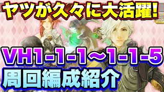 【ロマサガＲＳ】アイツが久々に大活躍！リアム編VH1-1-1～1-1-5周回編成紹介　エンシェント編！【ロマサガリユニバース】【ロマンシングサガリユニバース】