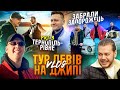 ТУР ЛЕВІВ НА ДЖИПІ ч.3 ТЕРНОПІЛЬ-РІВНЕ / ОБМІНЯЛИ ЗАПОРОЖЕЦЬ,ПРОПОЗИЦІЯ НА КОНЦЕРТІ БЕЗ ПОПЕРЕДЖЕННЯ