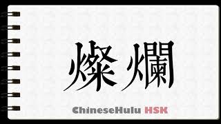 How to Write to glitter in HSK Chinese