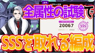 【ツイステ攻略】SSSが取れる編成を紹介します！全属性の試験は運ゲー要素多いよね