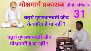 31.मोक्षमार्ग प्रकाशक: चतुर्थ गुणस्थानवर्ती के चारित्र है या नहीं, वह मोक्षमार्गी है या नहीं❓P 314