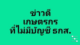 ข่าวดี เกษตรกร ไม่มีบัญชี ธกส. ใช้บัญชีธนาคารอื่นที่มีอยู่  รับเงินเยียวยาได้ | Natcha Channel