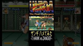 【ウル２】ザンギエフ ハメてみた！  -T.HAWK vs ZANGIEF-【ULTRA SF2】#Shorts #つるっぱげ