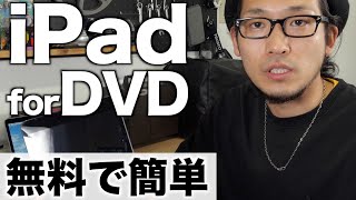 無料でiPadの動画や写真をDVD化する方法【mac編】