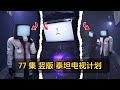 马桶人 77集竖版短片解析：泰坦电视计划？音响人集结将要出现？