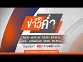 [Live] 18.00 น. ข่าวค่ำ | 8 ธ.ค. 67