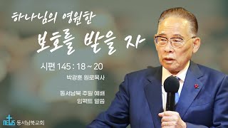 하나님의 영원한 보호를 받을 자 | 박광훈 원로목사 | 시편 145편 18~20절