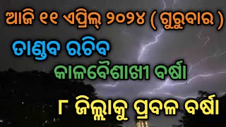 ତାଣ୍ଡବ ରଚିବ କାଳବୈଶାଖୀ ବର୍ଷା || ୮ ଜିଲ୍ଲାକୁ ସତର୍କ ସୂଚନା || ଆଜି ୧୧ ଏପ୍ରିଲ୍ ୨୦୨୪ ଗୁରୁବାର