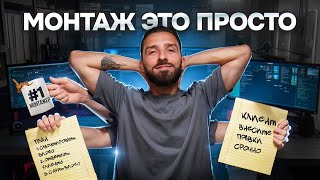 Секреты Монтажа Видео | 5 лет Опыта за 8 минут  [Что Ты Не Знал]