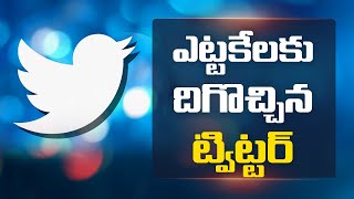 ఎట్టకేలకు దిగొచ్చిన ట్విట్టర్ | Twitter Appoints RGO for India | Ntv