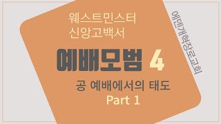 [웨스트민스터신앙고백서] 예배모범 4 (Part 1) /공 예배에서의 태도/강래성 목사/에덴개혁장로교회