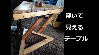 浮いて見えるオシャレなテーブル　テンセグリティ