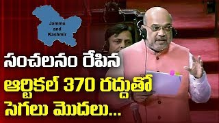 సంచలనం రేపిన ఆర్టికల్ 370 రద్దు | ABN Telugu