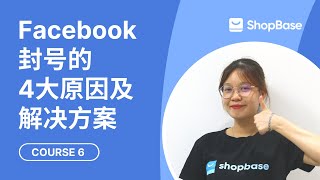 ShopBase教程#6 | Facebook封号的4大原因及解决方案