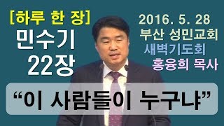 [하루 한 장] 민수기22장_이 사람들이 누구냐