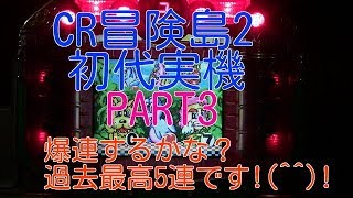 CR冒険島2（初代）実機PART3 何連するかな？過去最高5連です!(^^)!