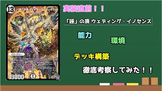 【デュエプレ】新カード《「誣」の頂 ウェディング・イノセンス》について考察してみた！【VOICEROID／琴葉茜】