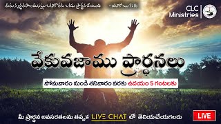 January 13th Morning prayer 2025 #ఉదయకాల ప్రార్ధనా #live @5:00am daily devotion #CLC Team Kakinada