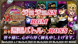 【ジョジョSS】邂逅バトル　BOSS【BGM】