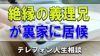 【テレフォン人生相談】🐢  絶縁の義理兄が裏家に居候！親子兄弟嫁姑ゴタゴタ問題!今井通子＆坂井眞