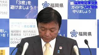 2021年1月8日（金）県知事会見LIVE配信