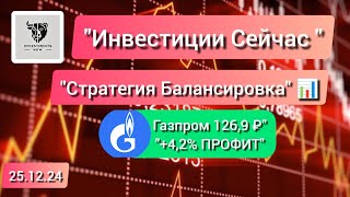 Стратегия «Сетка»: продаём 7-й шаг Газпрома с доходностью 4,2%!