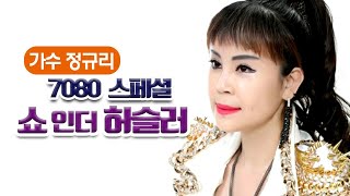 [생방송] 오뚜기 정규리의 쇼인더허슬러 스페셜 EP.117