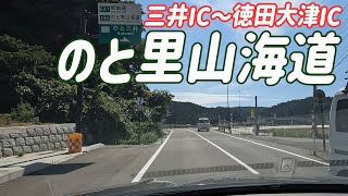 【能登半島復興応援】のと里山海道【三井IC～徳田大津IC】